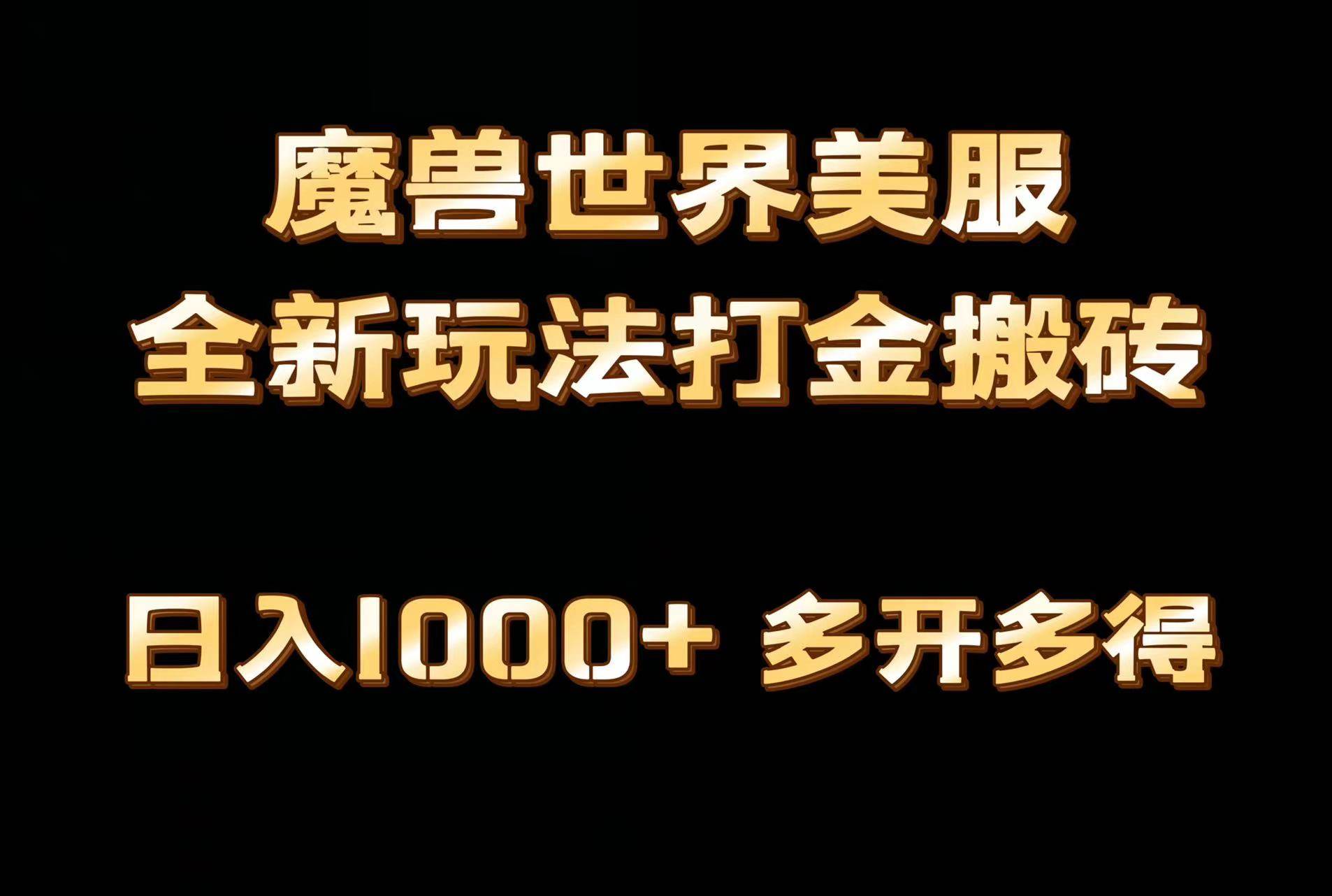 全网首发魔兽世界美服全自动打金搬砖，日入1000+，简单好操作，保姆级教学-炫知网