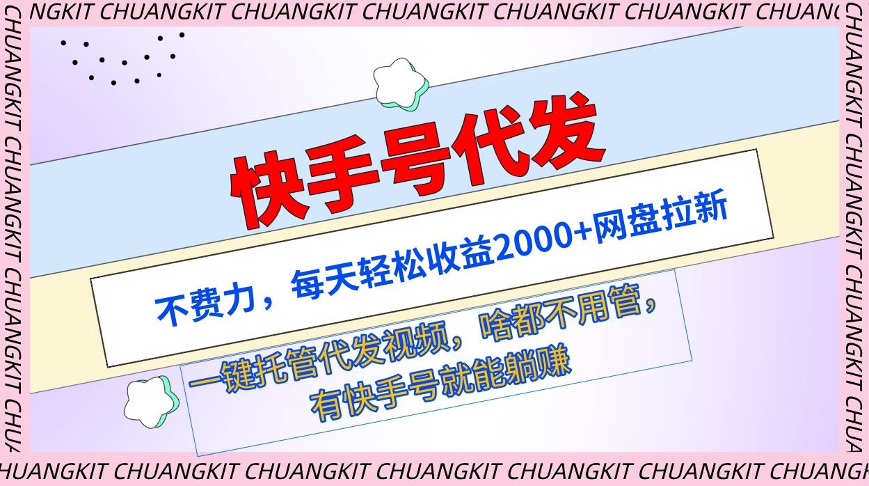 快手号代发：不费力，每天轻松收益2000+网盘拉新一键托管代发视频-炫知网