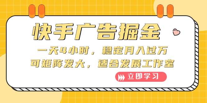 快手广告掘金：一天4小时，稳定月入过万，可矩阵发大，适合发展工作室-炫知网