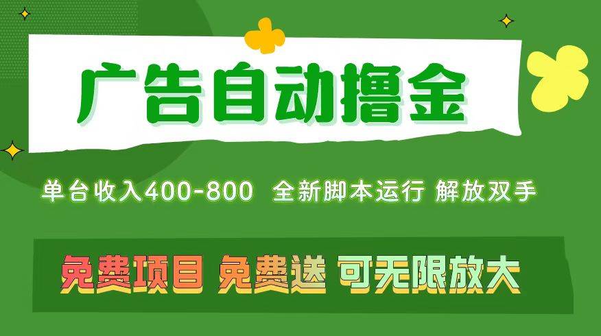 广告自动撸金 ，不用养机，无上限 可批量复制扩大，单机400+  操作特别...-炫知网