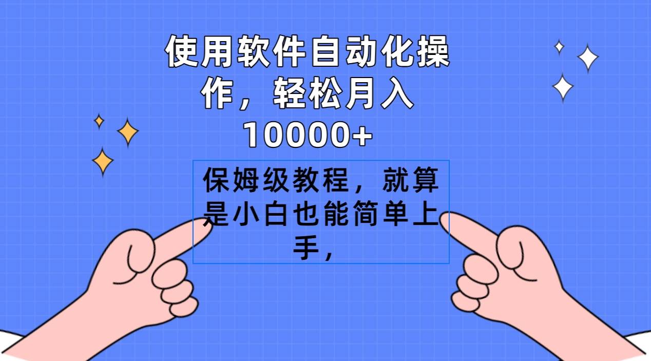 使用软件自动化操作，轻松月入10000+，保姆级教程，就算是小白也能简单上手-炫知网