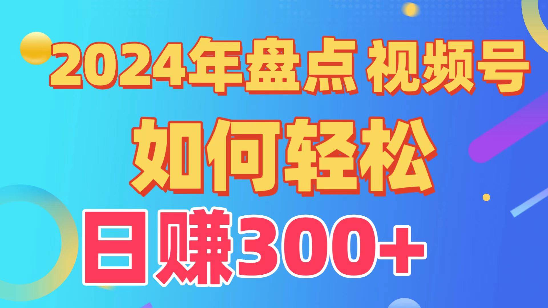 盘点视频号创作分成计划，快速过原创日入300+，从0到1完整项目教程！-炫知网