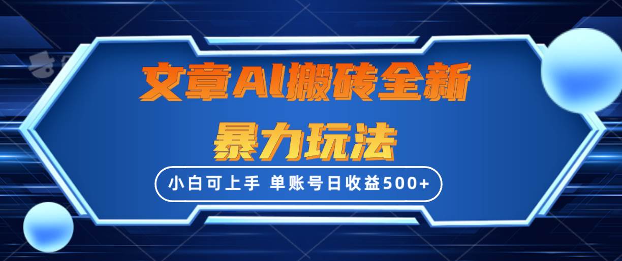 文章搬砖全新暴力玩法，单账号日收益500+,三天100%不违规起号，小白易上手-炫知网