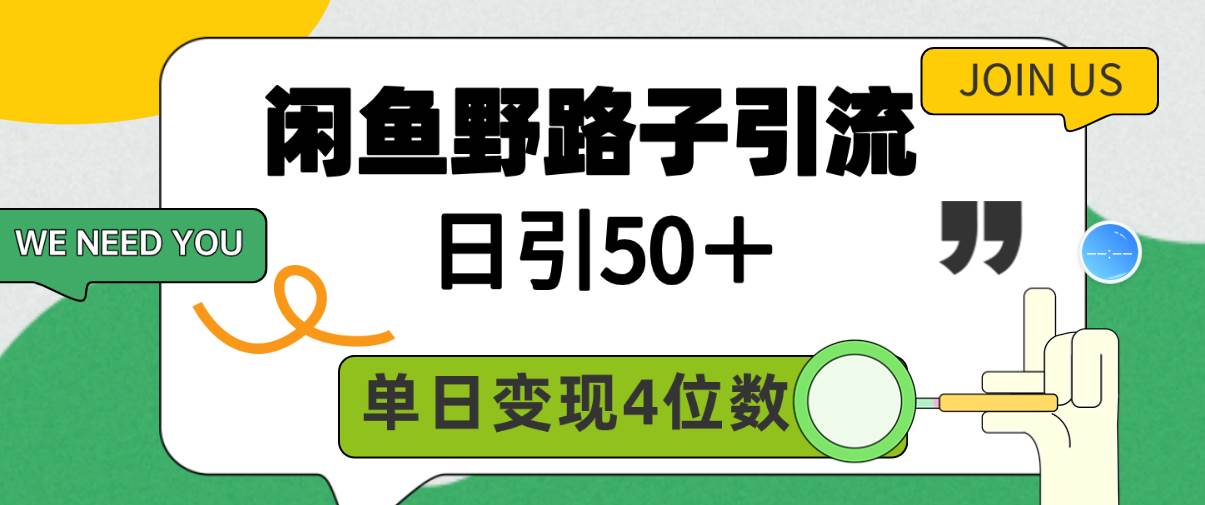 闲鱼野路子引流创业粉，日引50＋，单日变现四位数-炫知网