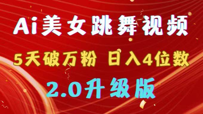 靠Ai美女跳舞视频，5天破万粉，日入4位数，多种变现方式，升级版2.0-炫知网