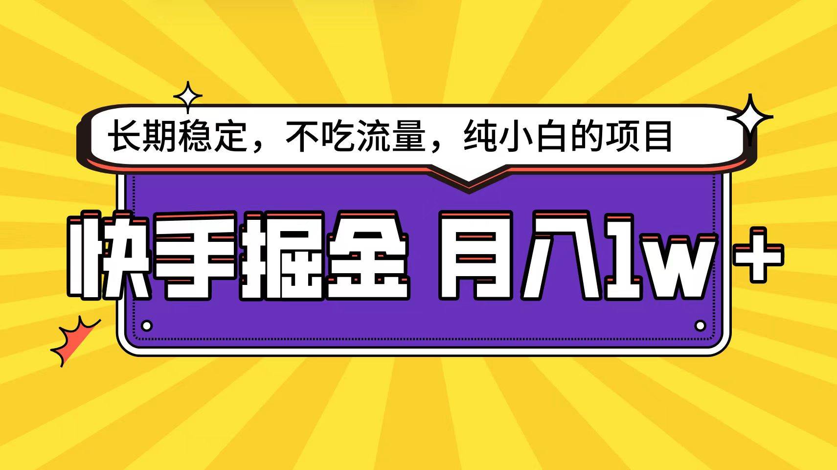 快手倔金天花板，小白也能轻松月入1w+-炫知网