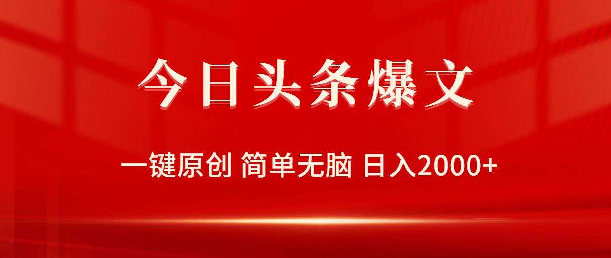 今日头条爆文，一键原创，简单无脑，日入2000+-炫知网