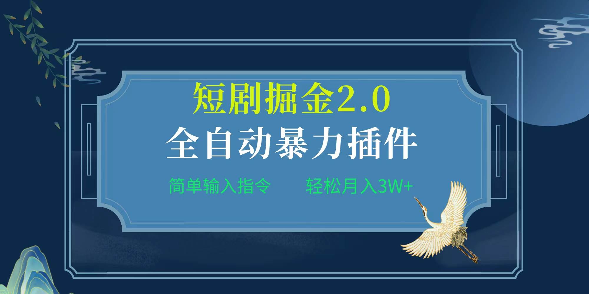 项目标题:全自动插件！短剧掘金2.0，简单输入指令，月入3W+-炫知网