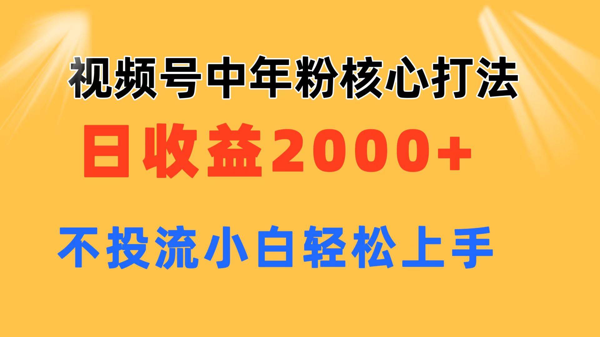 视频号中年粉核心玩法 日收益2000+ 不投流小白轻松上手-炫知网