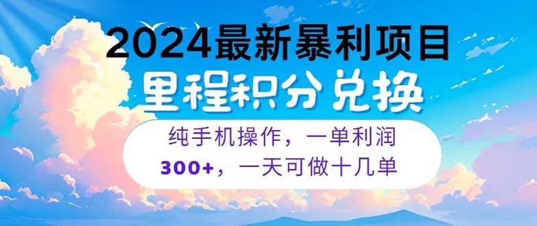 2024最新项目，冷门暴利，暑假马上就到了，整个假期都是高爆发期，一单...-炫知网