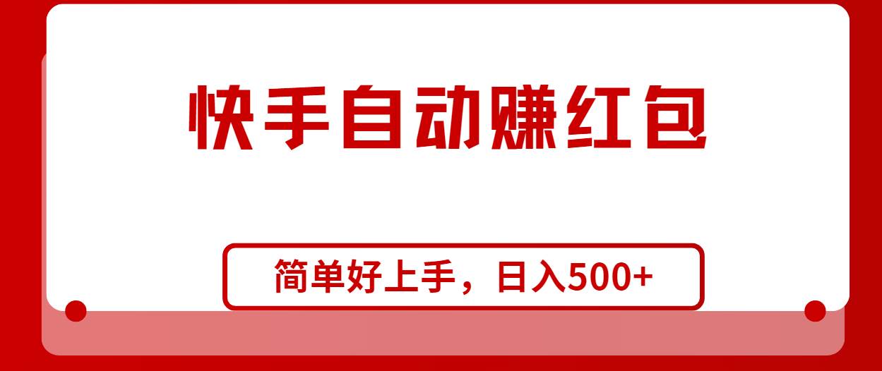 快手全自动赚红包，无脑操作，日入1000+-炫知网