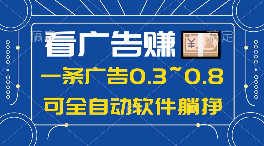 24年蓝海项目，可躺赚广告收益，一部手机轻松日入500+，数据实时可查-炫知网