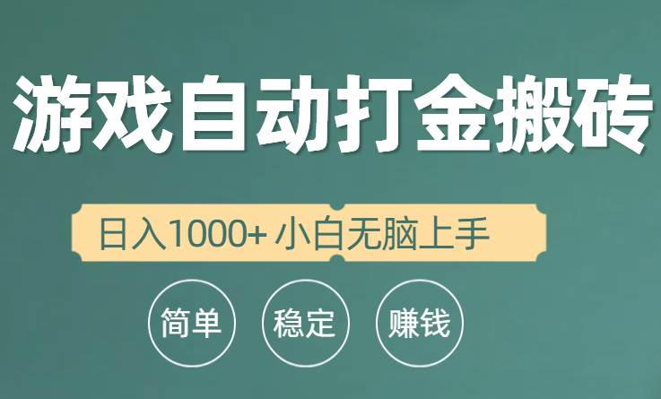 全自动游戏打金搬砖项目，日入1000+ 小白无脑上手-炫知网