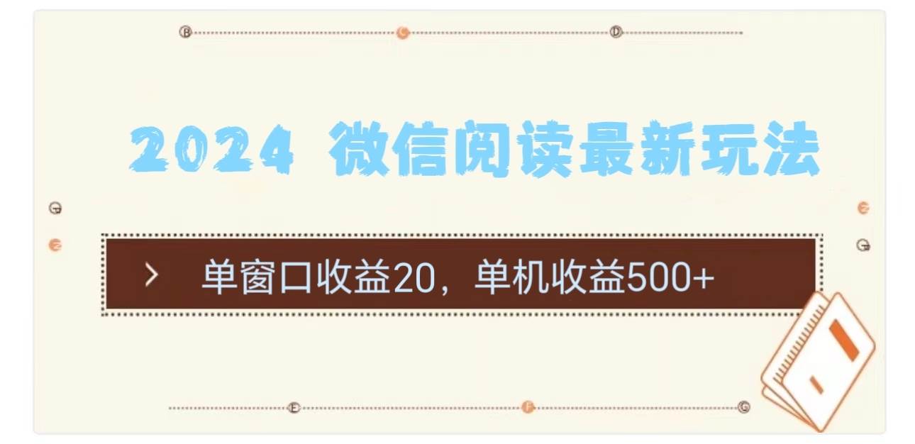 2024 微信阅读最新玩法：单窗口收益20，单机收益500+-炫知网