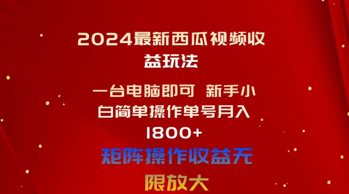 2024最新西瓜视频收益玩法，一台电脑即可 新手小白简单操作单号月入1800+-炫知网