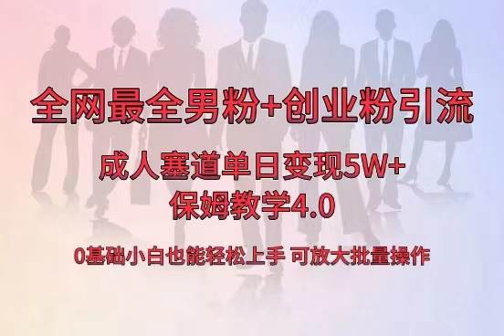 全网首发成人用品单日卖货5W+，最全男粉+创业粉引流玩法，小白也能轻松上手-炫知网