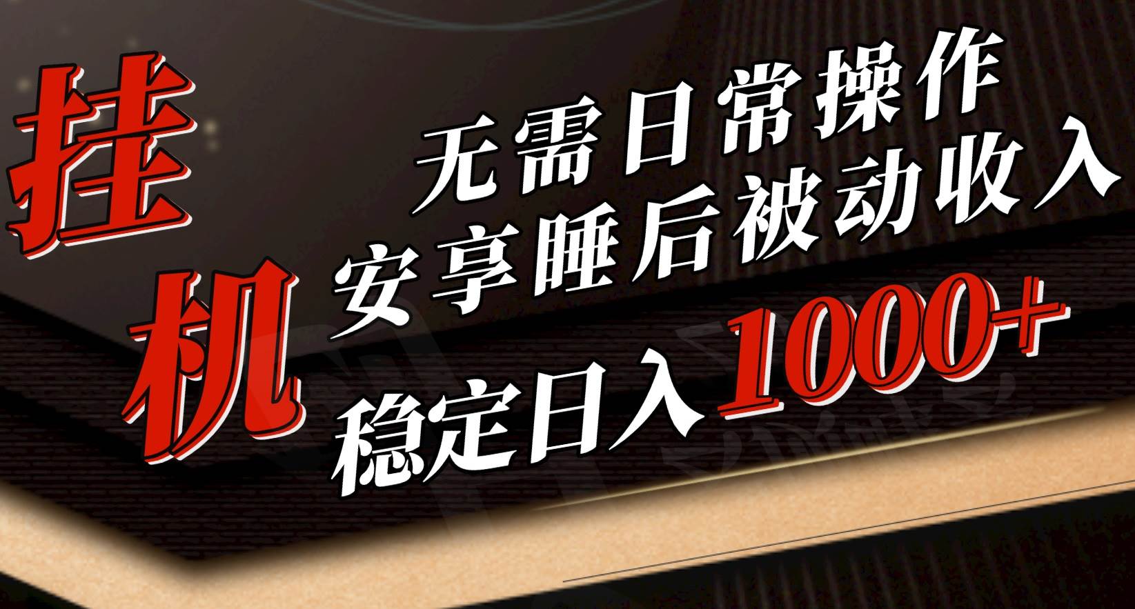 5月挂机新玩法！无需日常操作，睡后被动收入轻松突破1000元，抓紧上车-炫知网