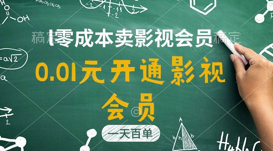 直开影视APP会员只需0.01元，一天卖出上百单，日产四位数-炫知网