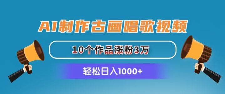 AI制作古画唱歌视频，10个作品涨粉3万，日入1000+-炫知网