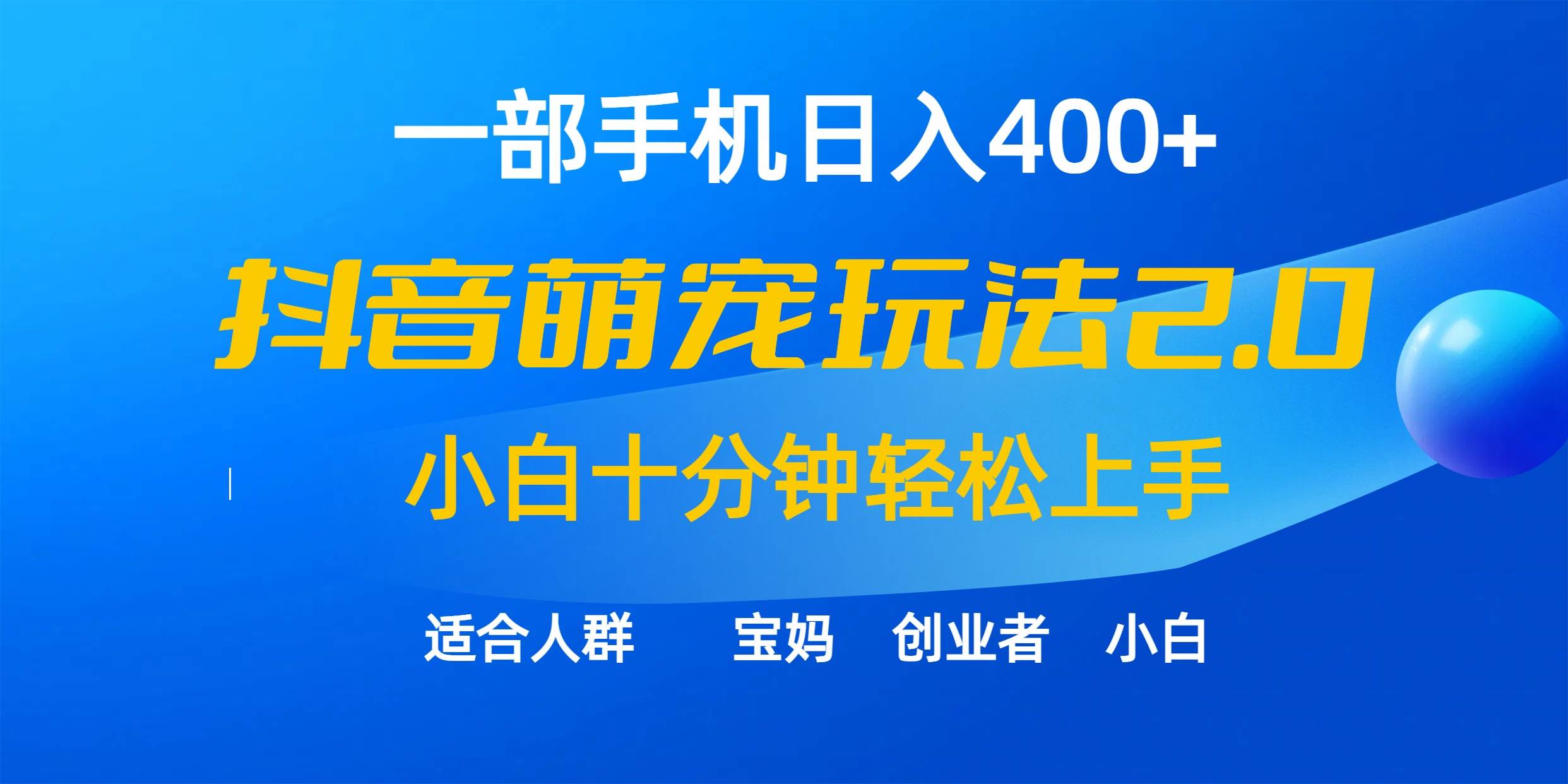 一部手机日入400+，抖音萌宠视频玩法2.0，小白十分钟轻松上手（教程+素材）-炫知网