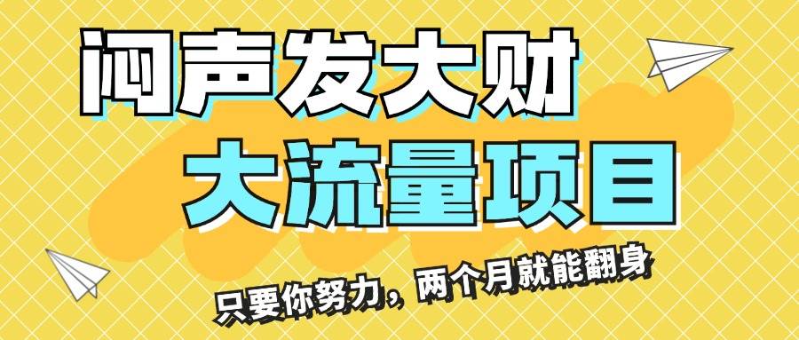 图片[1]-闷声发大财，大流量项目，月收益过3万，只要你努力，两个月就能翻身-炫知网