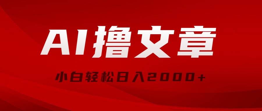 AI撸文章，最新分发玩法，当天见收益，小白轻松日入2000+-炫知网