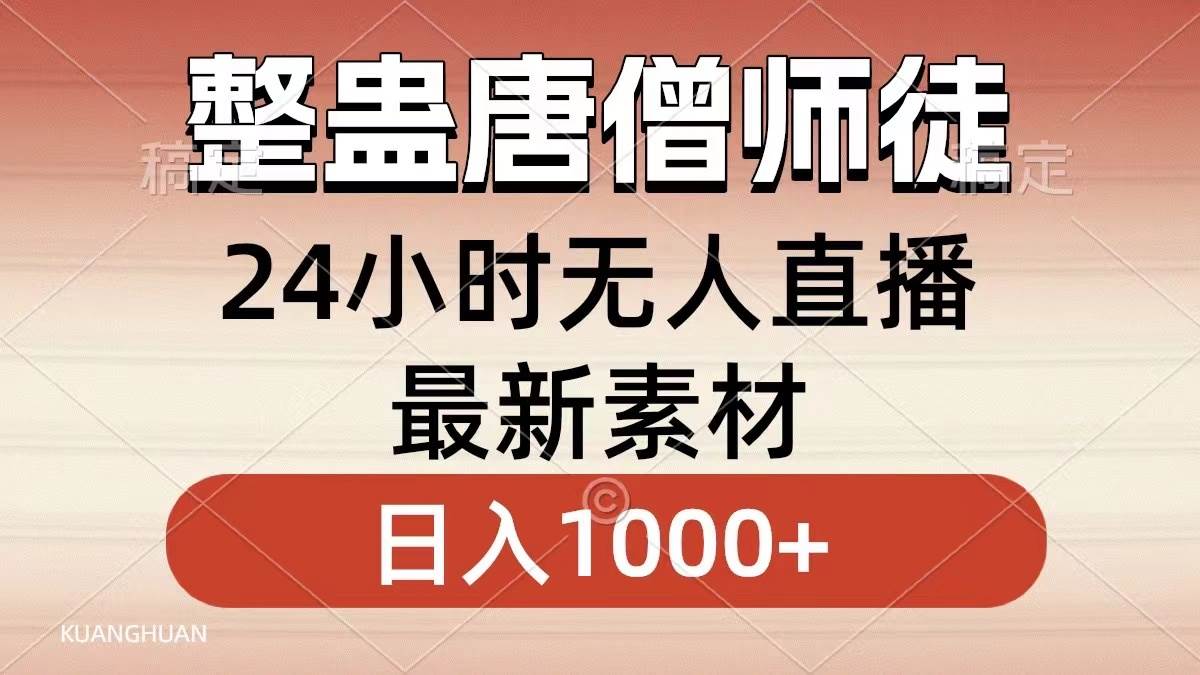 整蛊唐僧师徒四人，无人直播最新素材，小白也能一学就会，轻松日入1000+-炫知网