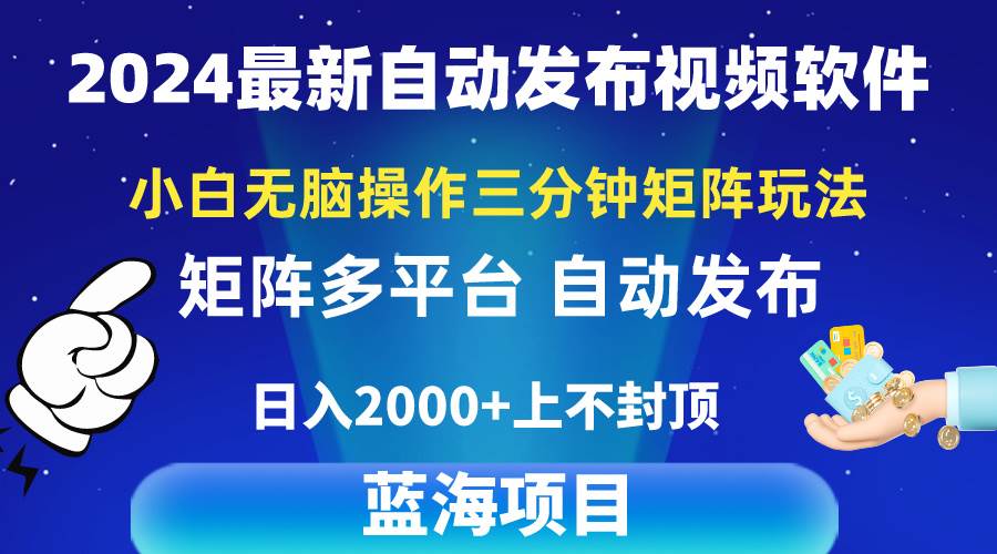 2024最新视频矩阵玩法，小白无脑操作，轻松操作，3分钟一个视频，日入2k+-炫知网