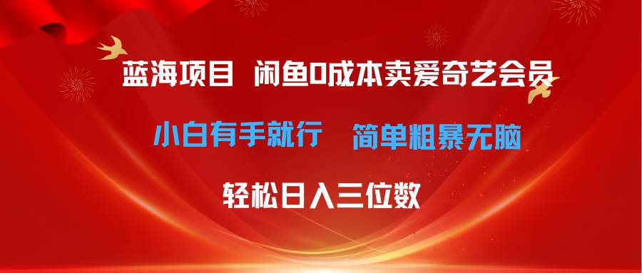 最新蓝海项目咸鱼零成本卖爱奇艺会员小白有手就行 无脑操作轻松日入三位数-炫知网