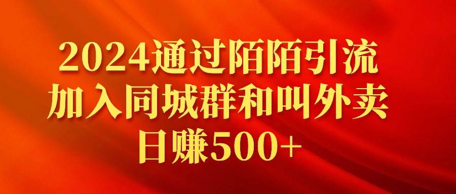 2024通过陌陌引流加入同城群和叫外卖日赚500+-炫知网