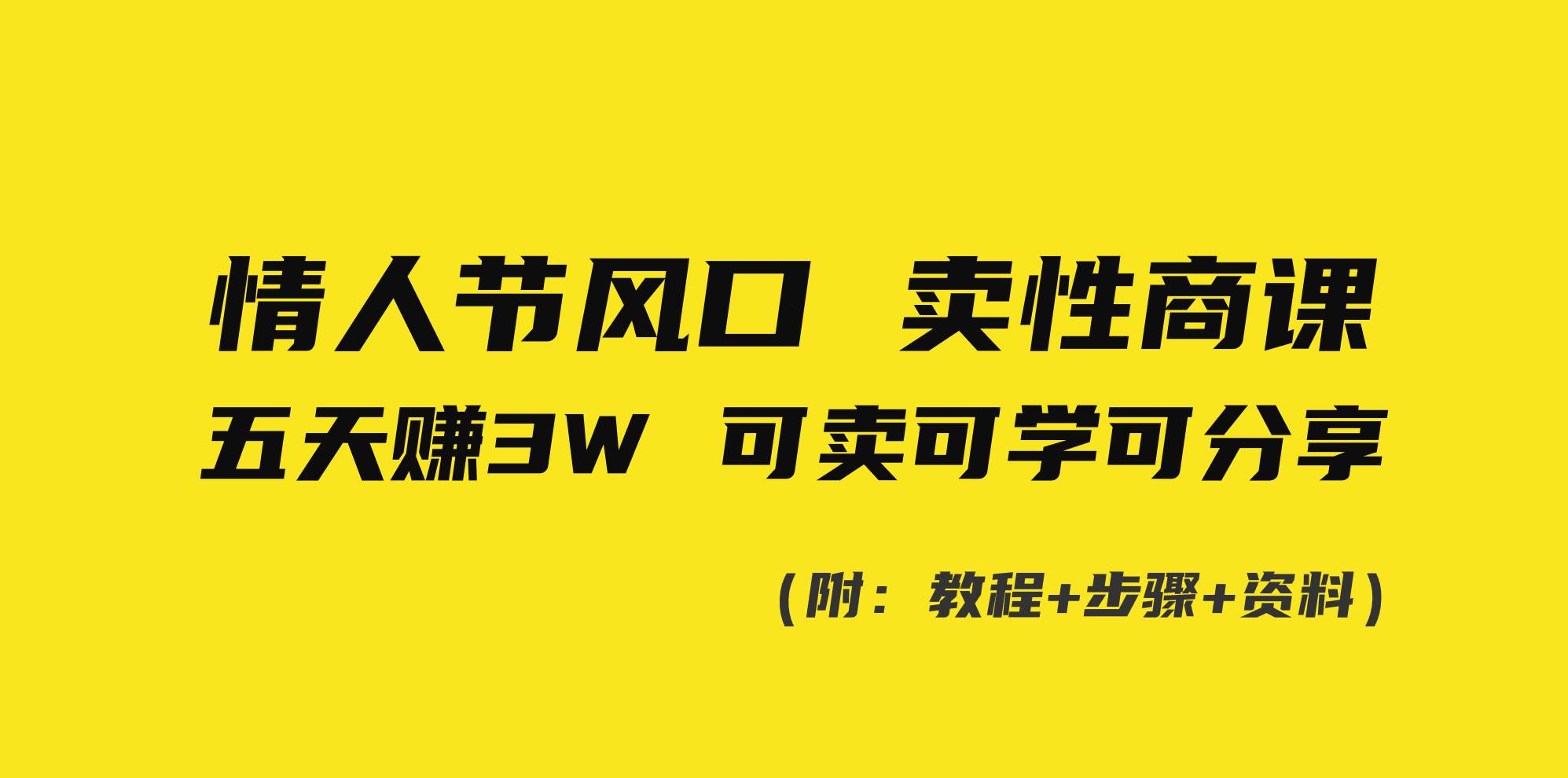 情人节风口！卖性商课，小白五天赚3W，可卖可学可分享！-炫知网