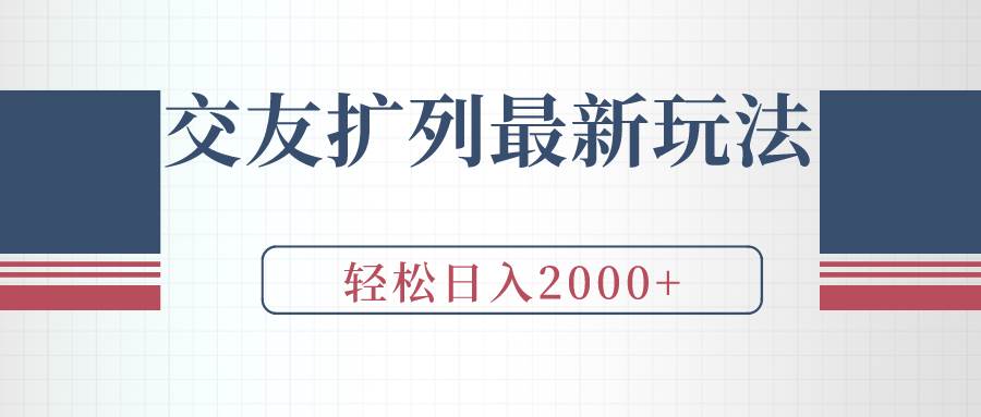 交友扩列最新玩法，加爆微信，轻松日入2000+-炫知网