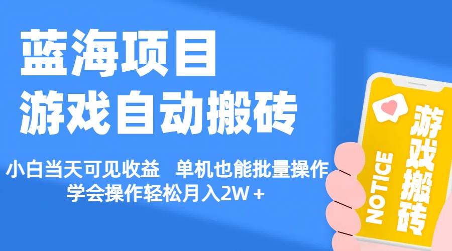 【蓝海项目】游戏自动搬砖 小白当天可见收益 单机也能批量操作 学会操...-炫知网