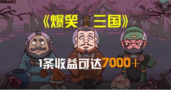 爆笑三国，条条爆款，5分钟1条原创视频，一条收益7000＋，一键分发多平...-炫知网