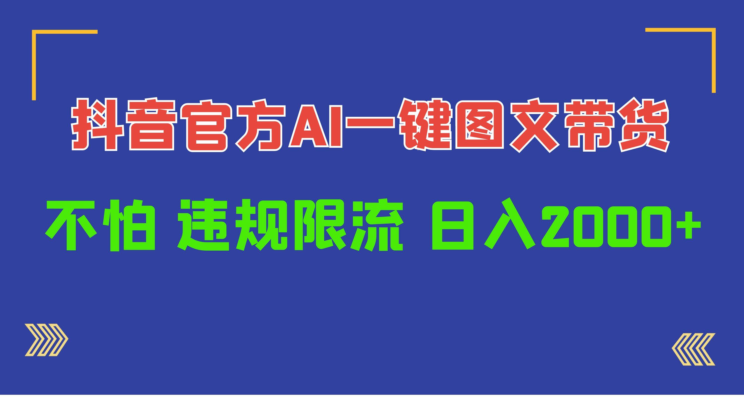 日入1000+抖音官方AI工具，一键图文带货，不怕违规限流-炫知网