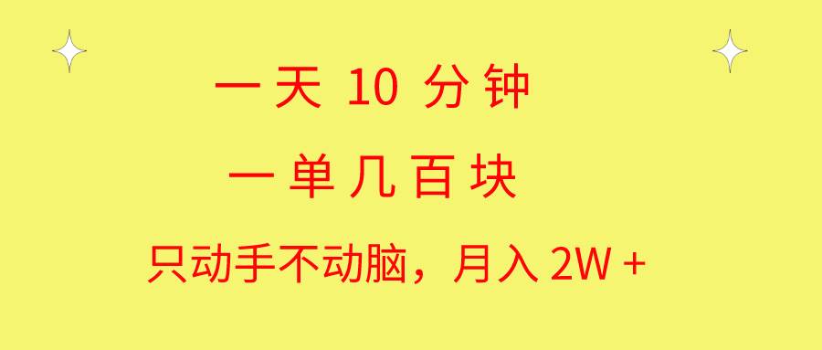 一天10 分钟 一单几百块 简单无脑操作 月入2W+教学-炫知网