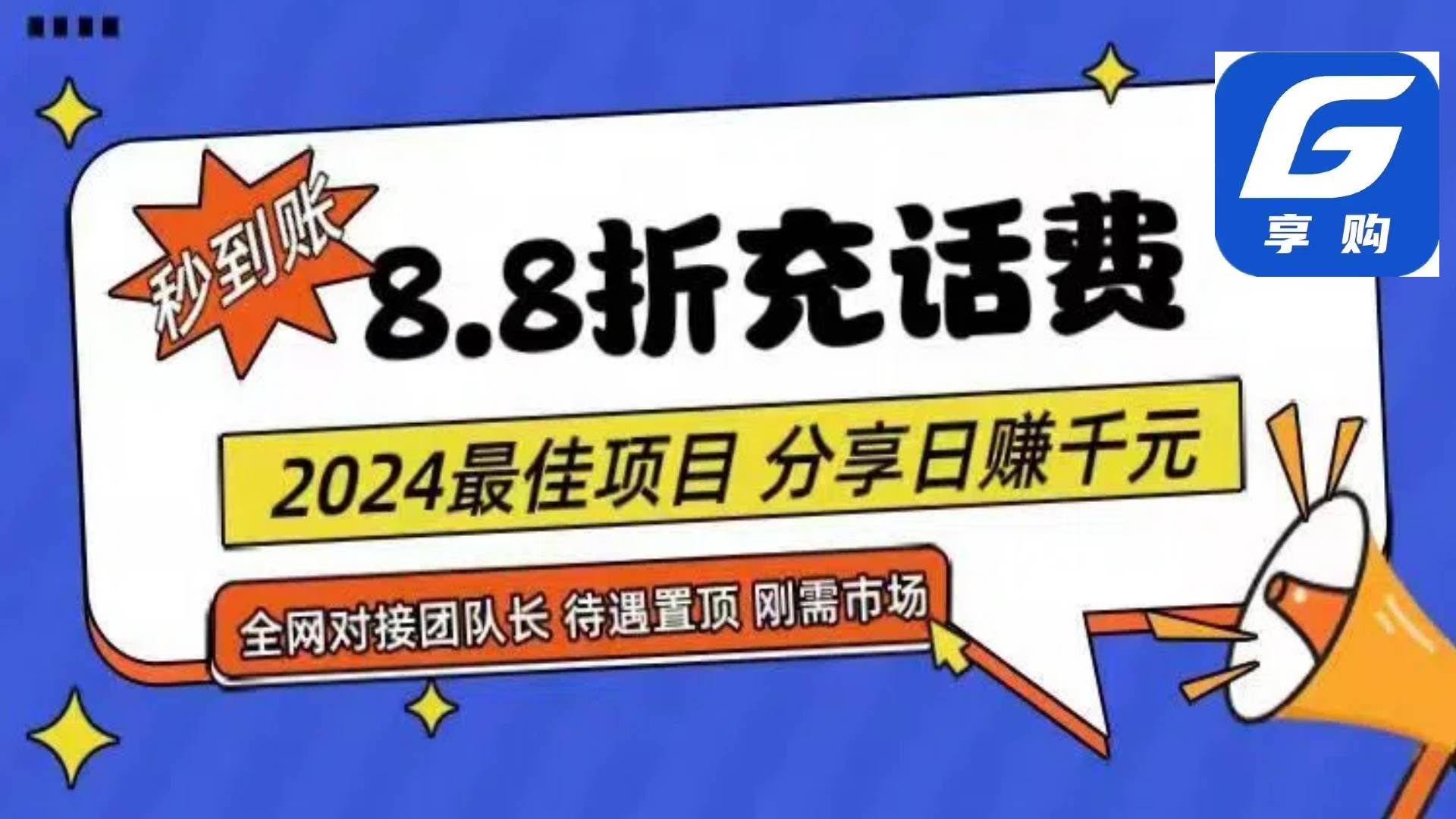 88折充话费，秒到账，自用省钱，推广无上限，2024最佳项目，分享日赚千...-炫知网