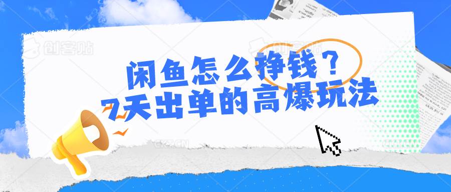 闲鱼怎么挣钱？7天出单的高爆玩法-炫知网