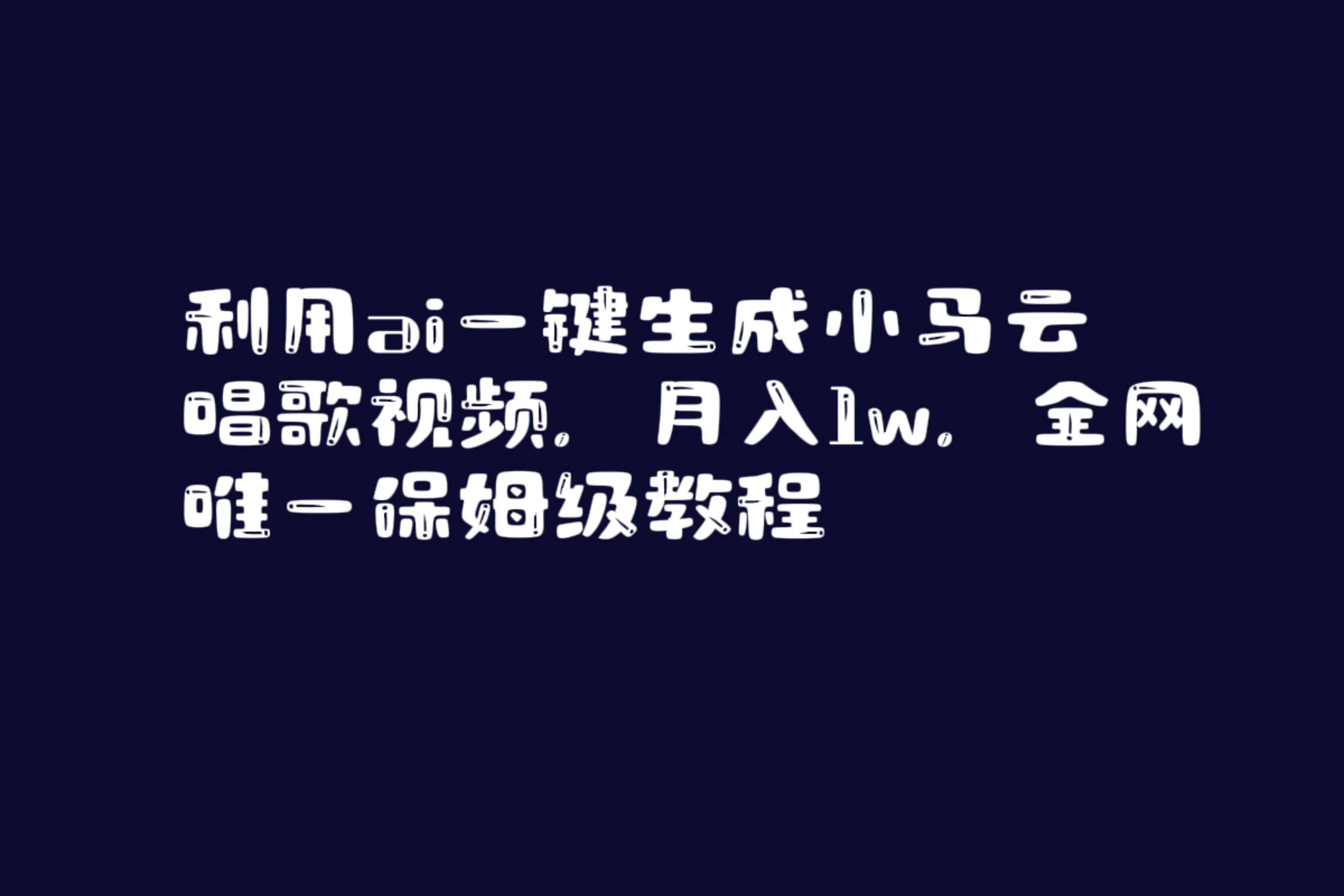 利用ai一键生成小马云唱歌视频，月入1w，全网唯一保姆级教程-炫知网