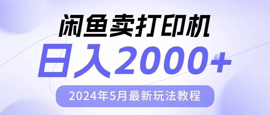 闲鱼卖打印机，日人2000，2024年5月最新玩法教程-炫知网