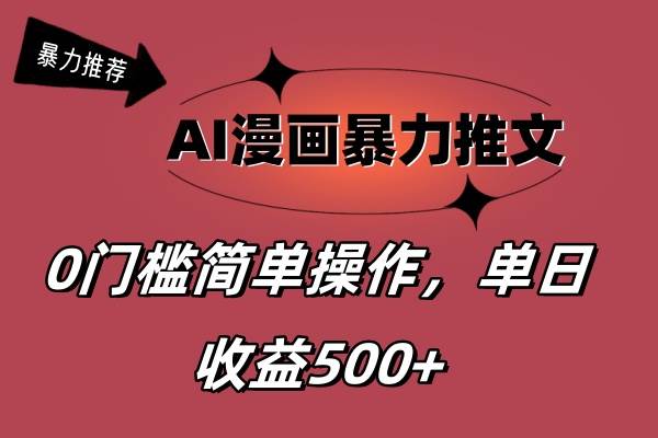 AI漫画暴力推文，播放轻松20W+，0门槛矩阵操作，单日变现500+-炫知网