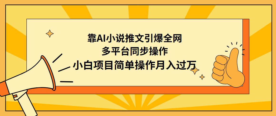 靠AI小说推文引爆全网，多平台同步操作，小白项目简单操作月入过万-炫知网