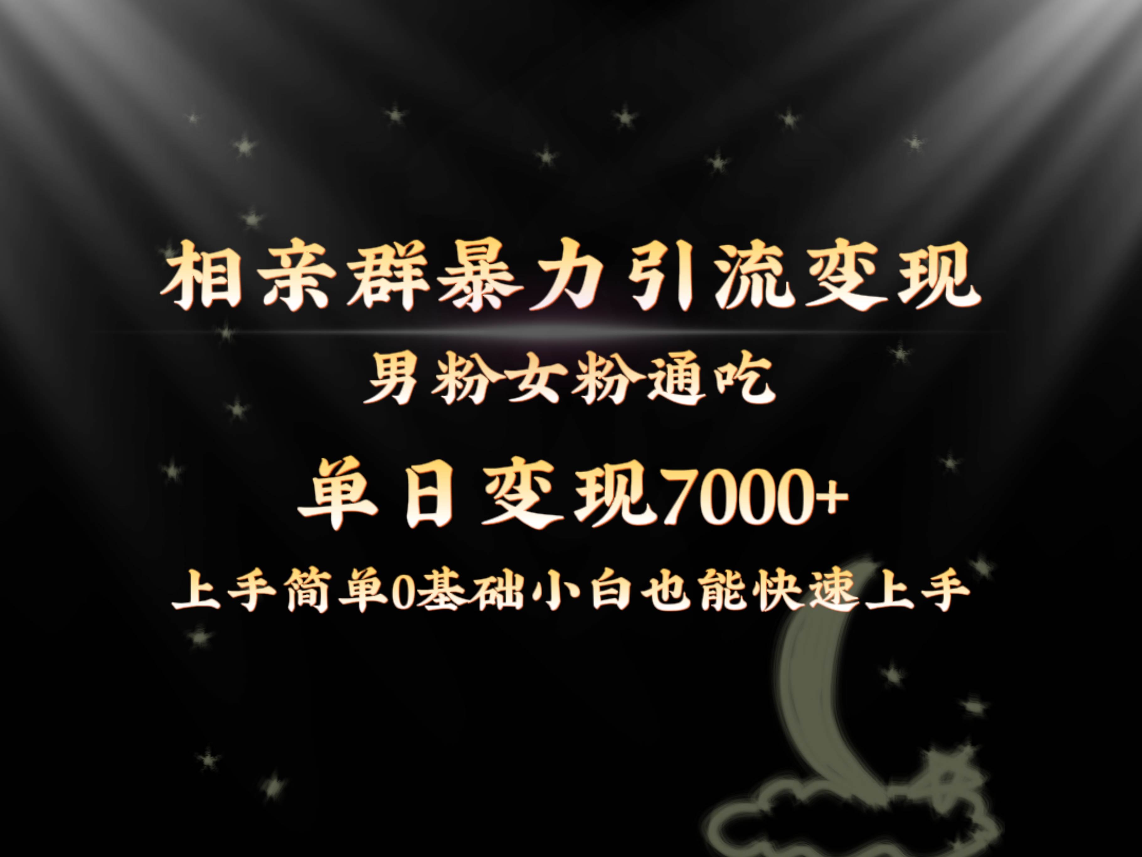 全网首发相亲群暴力引流男粉女粉通吃变现玩法，单日变现7000+保姆教学1.0-炫知网