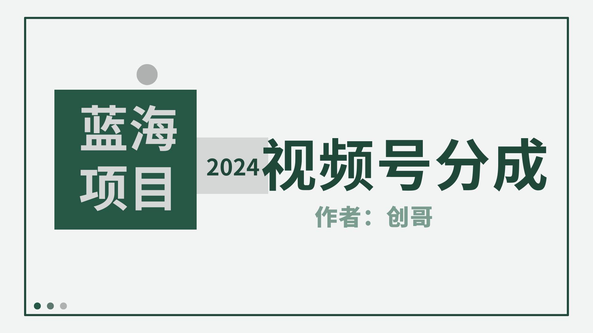 【蓝海项目】2024年视频号分成计划，快速开分成，日爆单8000+，附玩法教程-炫知网