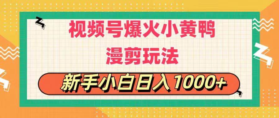 视频号爆火小黄鸭搞笑漫剪玩法，每日1小时，新手小白日入1000+-炫知网