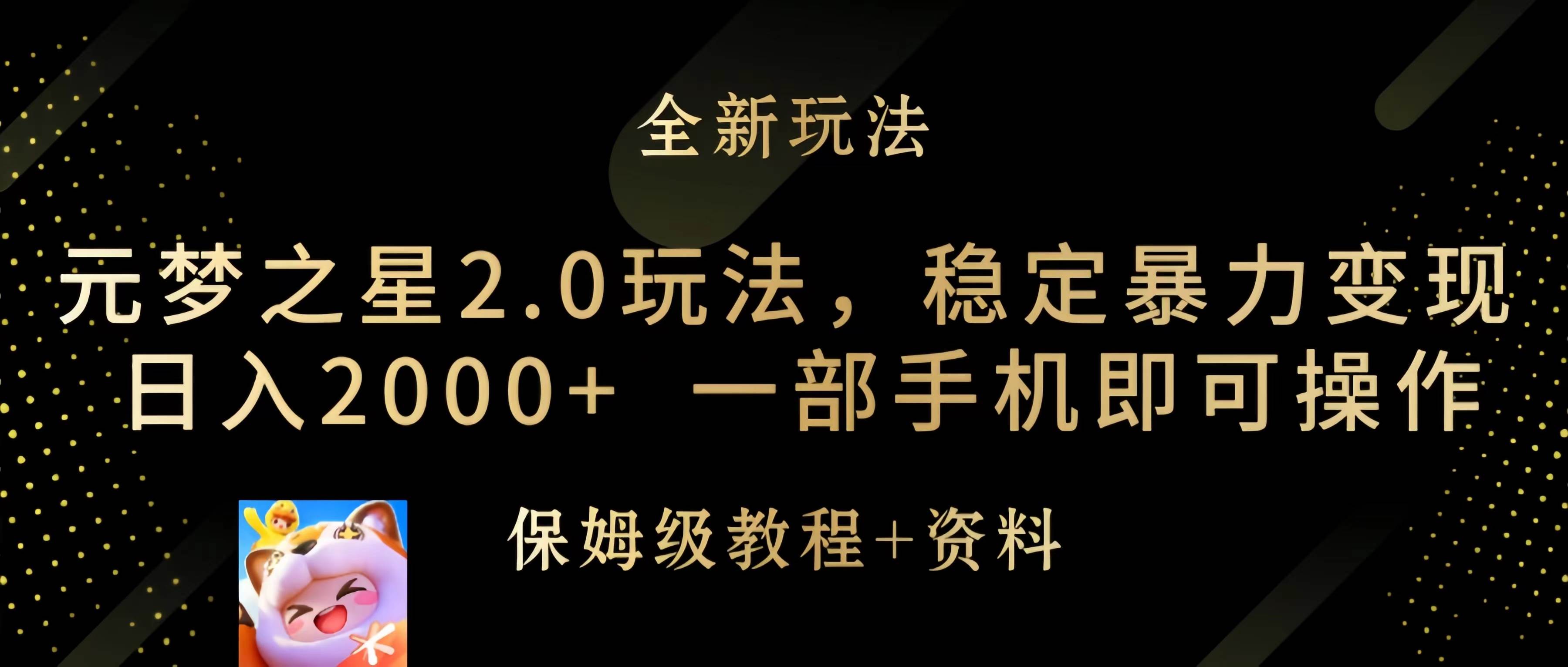 元梦之星2.0玩法，稳定暴力变现，日入2000+，一部手机即可操作-炫知网