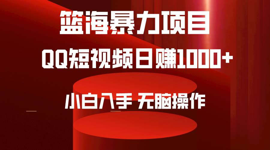 2024年篮海项目，QQ短视频暴力赛道，小白日入1000+，无脑操作，简单上手。-炫知网