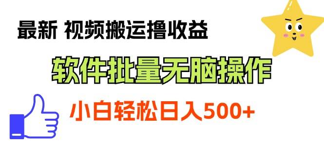 最新视频搬运撸收益，软件无脑批量操作，新手小白轻松上手-炫知网