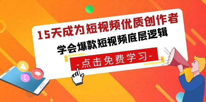 15天成为短视频-优质创作者，学会爆款短视频底层逻辑-炫知网