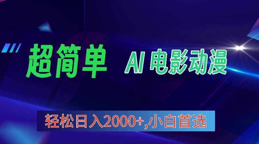 2024年最新视频号分成计划，超简单AI生成电影漫画，日入2000+，小白首选。-炫知网